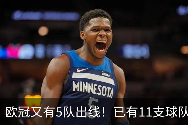 欧冠又有5队出线！已有11支球队抢占16强席位